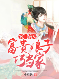 农门嫡女:富贵娘子巧当家