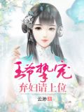 王爷挚宠弃妇请上位