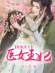 君临天下:医女王妃