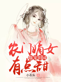 爆宠田园:农门嫡女有点甜