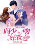 诱妻入怀:阎少一吻好欣喜