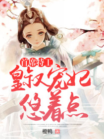 首席特工:皇叔宠妃悠着点