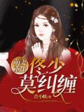 萌妻重生:佟少莫纠缠