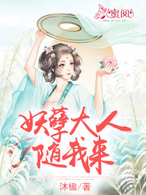妖孽大人,随我来