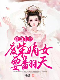 食色生香:废柴嫡女要翻天