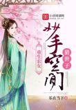妙手空间猎世子