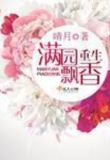 重生满园飘香百度云