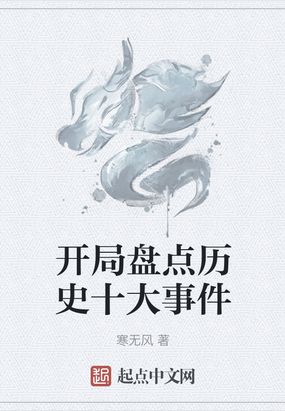 视频通历史:开局盘点十大帝王小说