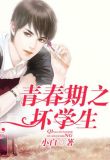 青春期之坏学生有声小说