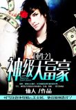 重生之神级大富豪结局
