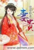夫贵妻荣还是夫荣妻贵