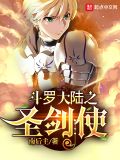 斗罗之圣剑使女主