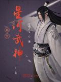 星河武神txt全集下载