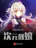 半次元 次元娘
