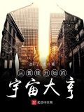 从售楼开始的宇宙大亨