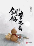氪金剑仙李太白相似的小说