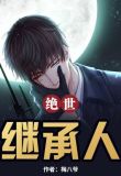 绝世继承人完整版