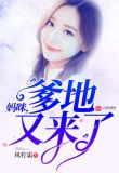 妈咪,爹地又来了