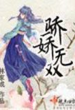 骄娇无双百度云