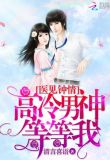 医见钟情:高冷男神等等我