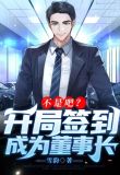不是吧?开局签到成为董事长
