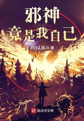 邪神竟是我自己?