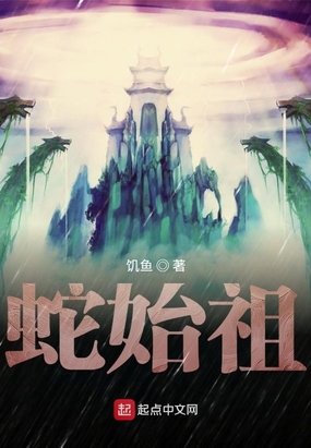 洪荒:青蛇只想修仙