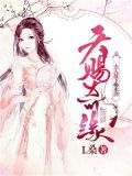 天赐奇缘:夫人放下桃木剑