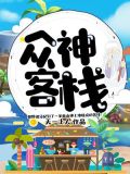 众神客栈