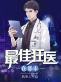 都市最狂医师
