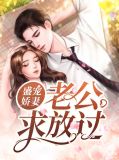 盛宠娇妻:老公求放过周璟
