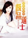 绝品道士在都市