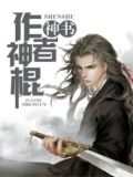 神书:作者神棍
