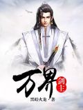 万界剑主免费阅读