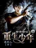 修仙少年重生都市阅读