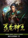 至圣神王