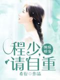 绝版婚宠:程少,请自重