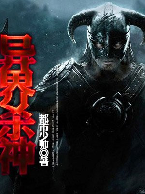 异界杀神