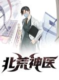 血族神医北棠
