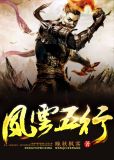 风云五行350属性
