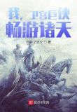 我,卫宫巨侠,畅游诸天!