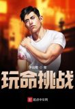 极限挑战玩命
