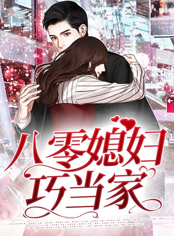 八零媳妇巧当家顾安然