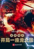 全民领主:开局一座龙之国