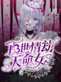 百世情劫天命女沈凌音君上