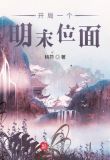 开局一个明末位面抄袭的小说