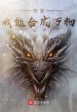 御兽,我能合成万物的小说