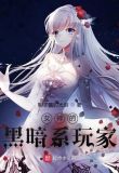 动漫中的黑暗系女神