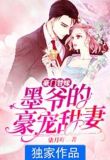 豪门替嫁:墨爷的豪宠甜妻