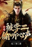 大唐:开局被李二偷听心声李福